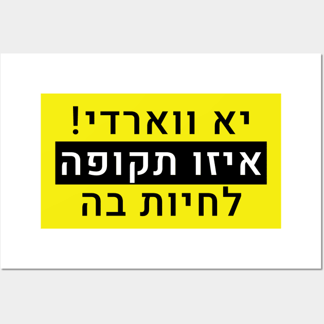 יא ווארדי איזו תקופה לחיות בה Wall Art by LowBattery